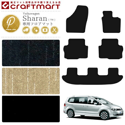 フォルクスワーゲン シャラン フロアマット PMマット カーマット Volkswagen Sharan 7N 内装 カスタム