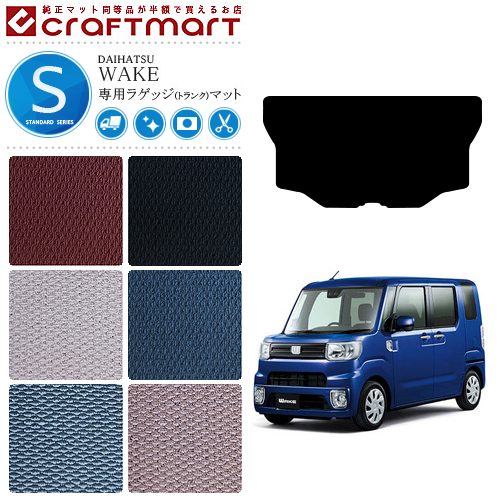 ダイハツ ウェイク ラゲッジマット Stdマット スタンダードシリーズ La700s La710s 車1台分 カーマット 純正 Type カスタム マット 内装 カスタム Daihatsu Wake ラゲージマット