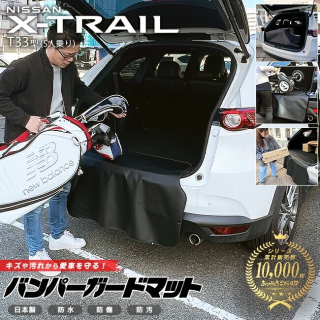 日産 エクストレイル T33 5人乗り バンパーガードマット キックガード 専用 アクセサリー 内装 カスタム 車用品 パーツ フロアマット NISSAN X-TRAIL