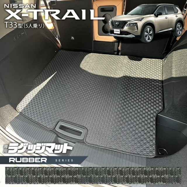 日産 エクストレイル ラゲッジマット ラバーシリーズ T33 5人乗り カーマット 内装カスタム 日産 カー用品 アクセサリー 内装 パーツ ドレスアップ