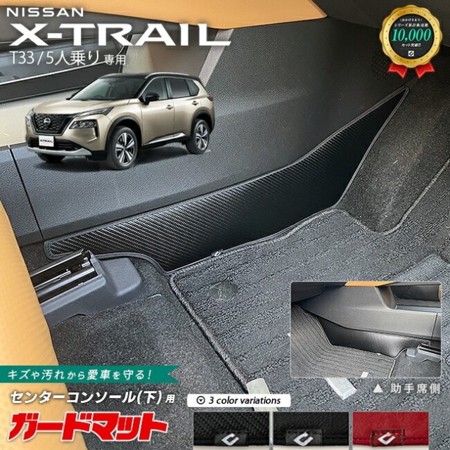 日産 エクストレイル T33 ガードマット センターコンソール下用 2枚入り 5人乗り 専用 アクセサリー マット 内装 カスタム 車用品 内装パーツ キックガード