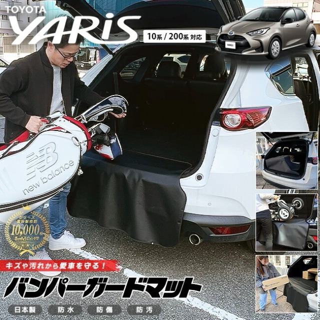 トヨタ ヤリス 10系 200系 バンパーガードマット キックガード 専用 車用アクセサリー 内装 カスタム 車用品 内装 パーツ TOYOTA YARIS
