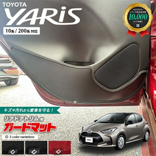 トヨタ ヤリス 10系 200系 ガードマット キックガード リアドアトリム用 2枚組 TOYOTA YARIS 内装 カスタム 車用アクセサリー 車用品 カーマット