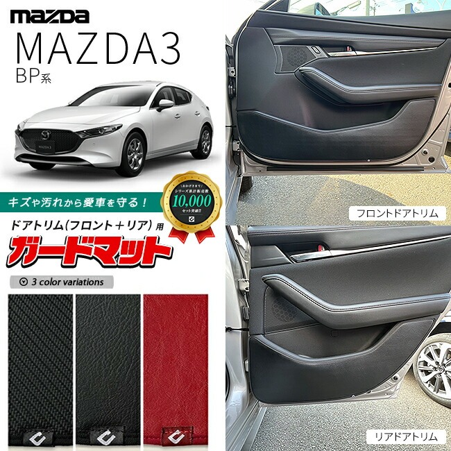 マツダ マツダ3 BP系 ガードマット キックガード フロントドアトリム リアドアトリム用 4枚組 内装 カスタム MAZDA MAZDA3 アクセサリー パーツ ドレスアップ 車用品 キズ防止