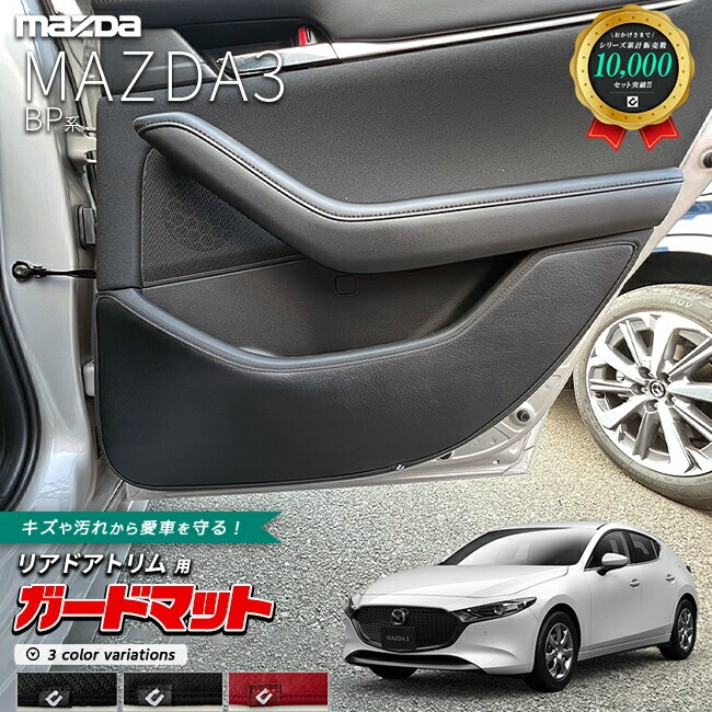 マツダ マツダ3 BP系 ガードマット キックガード リアドアトリム用 2枚組 内装 カスタム MAZDA MAZDA3 アクセサリー パーツ ドレスアップ 車用品 キズ防止