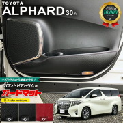 トヨタ アルファード 30系 ガードマット キックガード フロントドアトリム用 2枚組 アクセサリー パーツ ドレスアップ 車用品 車用アクセサリー 内装 カスタム TOYOTA ALPHARD