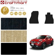 日産 ジューク フロント専用 フロアマット PMマット YF15 NF15 カーマット 内装パーツ カスタム アクセサリー juke