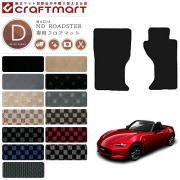ロードスター nd フロアマット DXマット H27/5～現行モデル ND5RC  マツダ ND ROADSTER カーマット 内装 カスタム