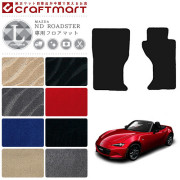 ロードスター nd フロアマット LXマット H27/5～現行モデル ND5RC  マツダ ND ROADSTER カーマット 内装 カスタム