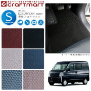 マツダ スクラム バン フロアマット STDマット H26/4～ DG64V フロアマット