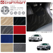 日産 セドリック グロリア フロアマット LXマット Y31/Y32/Y33/Y34 フロアマット