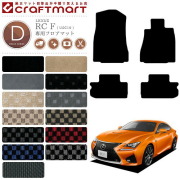 レクサス RC F フロアマット DXマット USC10 カーマット 内装 カスタム LEXUS 車用品 アクセサリー RCF