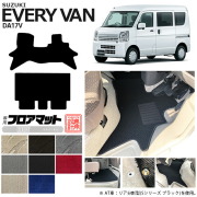スズキ エブリィバン DA17V フロアマット LXシリーズ  カスタム SUZUKI EVERYVAN エブリイバン エブリィ バン 内装カスタム カーマット マット