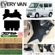 スズキ エブリィバン DA17V フロアマット NAシリーズ  カスタム SUZUKI EVERYVAN エブリイバン エブリィ バン 内装カスタム カーマット マット