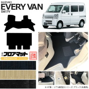 スズキ エブリィバン DA17V フロアマット PMシリーズ  カスタム SUZUKI EVERYVAN エブリイバン エブリィ バン 内装カスタム カーマット マット