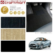 ダイハツ コペン フロアマット PMマット H26/6～ LA400K フロアマット