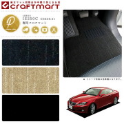 レクサス IS250-C フロアマット PMマット H21/5～ GSE20.21 フロアマット