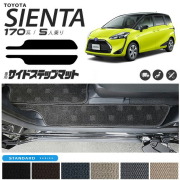 シエンタ サイドステップマット 170系 STシリーズ C 5人乗り カスタムパーツ カーマット カー用品 汚れ防止