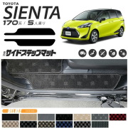 シエンタ サイドステップマット 170系 DXシリーズ C 5人乗り カスタムパーツ カーマット カー用品 汚れ防止