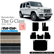 メルセデス・ベンツ Gクラス フロアマット ラゲッジマット W463 W464 STDマット フロアマットセット 内装 カスタム Mercedes-Benz G CLASS