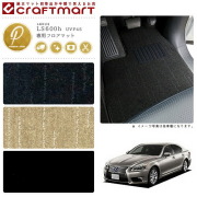レクサス LS600h フロアマット PMマット UVF45 フロアマット