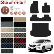 レクサス RX L10.15.16 フロアマット ラゲッジマット DXシリーズ 後期 RX270 RX350 RX450h 前期 RX350 RX450h 専用 アクセサリー マット 内装 カスタム パーツ