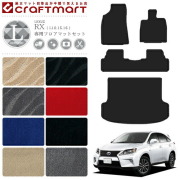 レクサス RX L10.15.16 フロアマット ラゲッジマット LXシリーズ 後期 RX270 RX350 RX450h 前期 RX350 RX450h 専用 アクセサリー マット 内装 カスタム パーツ