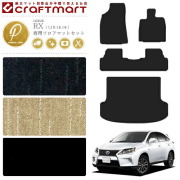 レクサス RX L10.15.16 フロアマット ラゲッジマット PMシリーズ 後期 RX270 RX350 RX450h 前期 RX350 RX450h 専用 アクセサリー マット 内装 カスタム パーツ