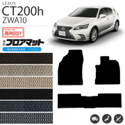 レクサス ct200h フロアマット STDマット ZWA10 フロアマット  カスタム LEXUS CT200H カーマット
