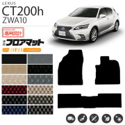 レクサス CT200h フロアマット DXマット ZWA10 フロアマット  カスタム