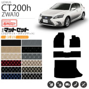レクサス CT200h フロアマット ラゲッジマット DXシリーズ マットセット ZWA10 カスタム 内装 足回り カスタムパーツ
