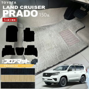 プラド 150 後期 フロアマット PMシリーズ TRJ150W GDJ150W 車用アクセサリー トヨタ TOYOTA LAND CRUISER PRADO カーマット 5人乗り