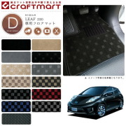 日産 リーフ フロアマット DXマット AZE0 ZE0 フロアマット