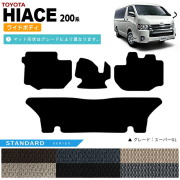 トヨタ ハイエース フロアマット 200系 ワイドボディ STDマット カーマット カー用品 カーアクセサリー 内装 カスタム TOYOTA HIACE VAN