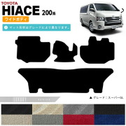 トヨタ ハイエース フロアマット 200系 ワイドボディ LXマット カーマット カー用品 カーアクセサリー 内装 カスタム TOYOTA HIACE VAN
