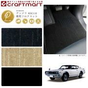 旧車 KGC110 / 2ドア ケンメリ専用フロアマット PMマット S47～S52 SKY LINE