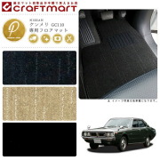 旧車 GC110 / 4ドア ケンメリ専用フロアマット PMマット S47～S52 SKY LINE