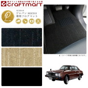 旧車 HGC210 / 2ドア ジャパン専用フロアマット PMマット S52～S56 SKY LINE