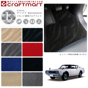 旧車 KGC110/GC110 / ケンメリフロント専用フロアマット LXマット S47～S52 SKY LINE