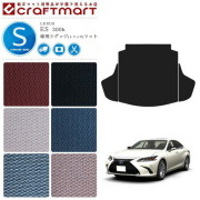 レクサス ES 300h ラゲッジマット STDマット AXZH10 AXZH11  カスタム トランクマット