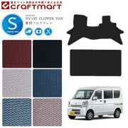 日産 クリッパー バン フロアマット STDマット NV100 DR17V カーマット NISSAN CLIPPER VAN