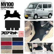 ニッサン クリッパーリオ フロアマット LXシリーズ NV100 DR17W カーマット NISSAN CLIPPER RIO WAGON 内装 カスタム マット アクセサリー