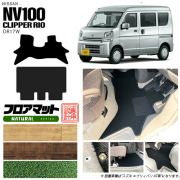 ニッサン クリッパーリオ フロアマット NAシリーズ NV100 DR17W カーマット NISSAN CLIPPER RIO WAGON 内装 カスタム マット アクセサリー