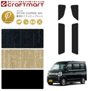 日産 クリッパーリオ サイドステップマット PMマット NV100 DR17V NISSAN CLIPPER RIO