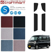 日産 クリッパー リオ サイドステップマット STDマット NV100 DR17W NISSAN CLIPPER RIO WAGON