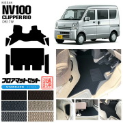 ニッサン クリッパーリオ フロアマット セット サイドステップマット STシリーズ NV100 DR17W カーマット NISSAN CLIPPER RIO 内装 カスタム マット アクセサリー クリッパー リオ