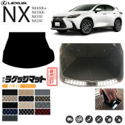 レクサスNX ラゲッジマット 20系 DXシリーズ LEXUS nx 専用 車用アクセサリー トランクマット 内装 カスタム 車用品 内装パーツ