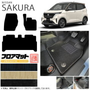 サクラ フロアマット PMシリーズ 日産 専用 車用アクセサリー  カーマット 内装 カスタム 車用品 内装パーツ sakura