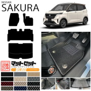 日産 サクラ フロアマット ラゲッジマット セット DXシリーズ 日産 専用 車用アクセサリー  カーマット 内装 カスタム 車用品 内装パーツ sakura