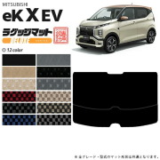 ek X EV ラゲッジマット DXマット 三菱 専用 車用アクセサリー  トランクマット 内装 カスタム 車用品 内装パーツ